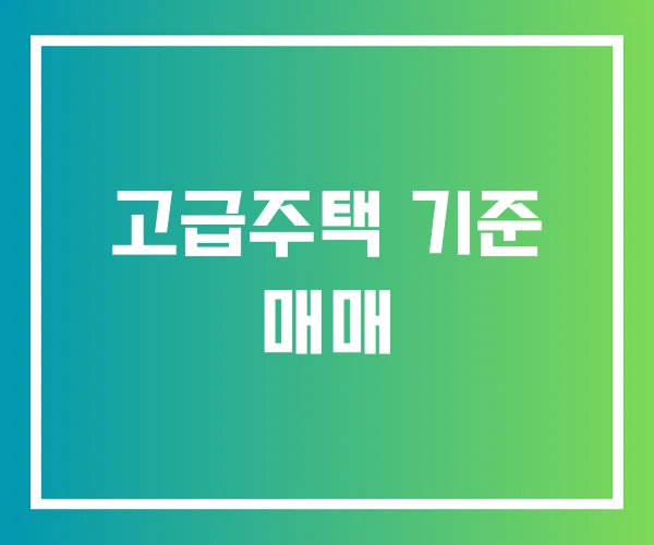 고급주택 기준 매매