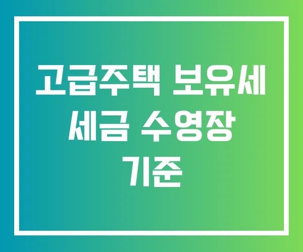 고급주택 보유세 세금 수영장 기준