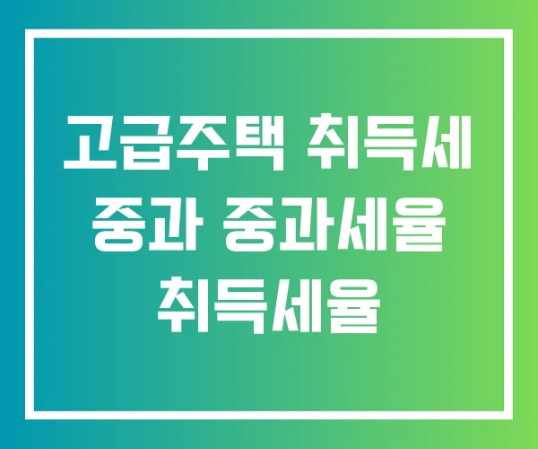 고급주택 취득세 중과 중과세율 취득세율