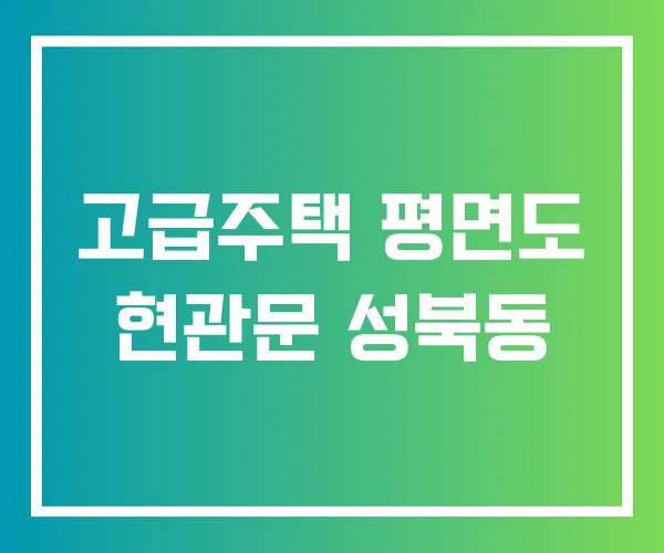 고급주택 평면도 현관문 성북동