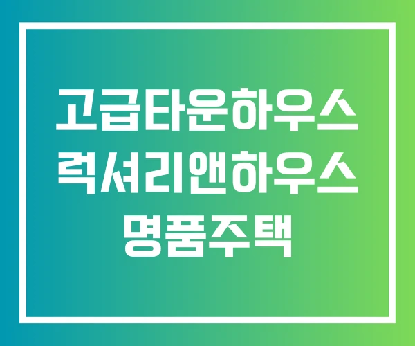 고급타운하우스 럭셔리앤하우스 명품주택 고급타운하우스 럭셔리앤하우스 명품주택