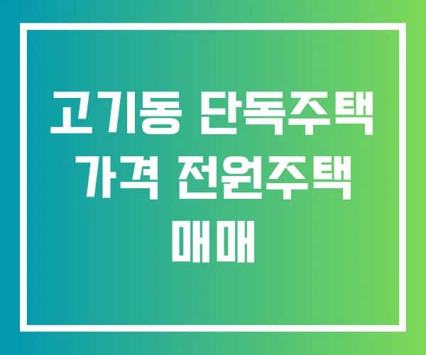 고기동 단독주택 가격 전원주택 매매