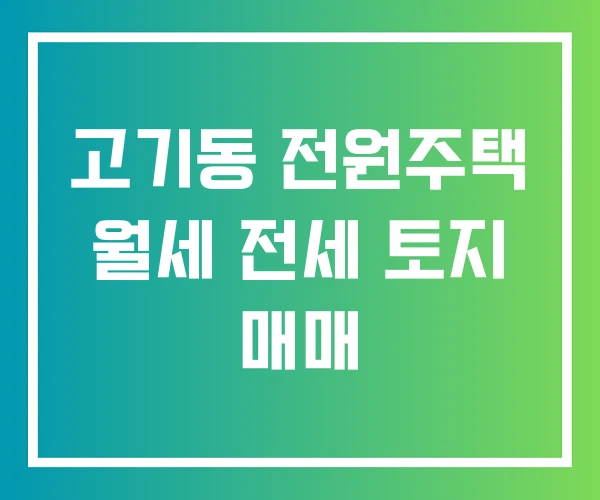 고기동 전원주택 월세 전세 토지 매매