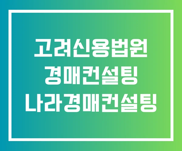 고려신용법원 경매컨설팅 나라경매컨설팅