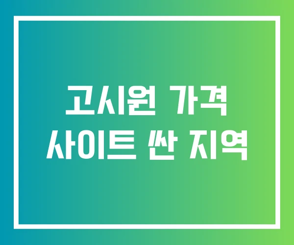 고시원 가격 사이트 싼 지역