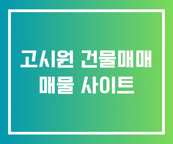 고시원 건물매매 매물 사이트
