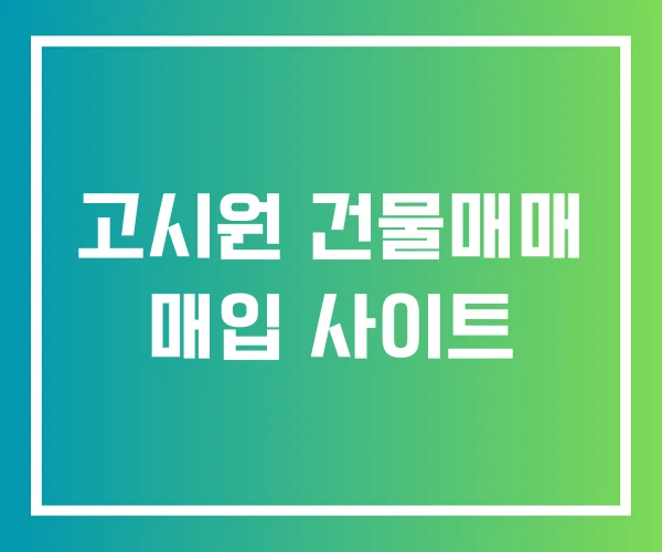 고시원 건물매매 매입 사이트