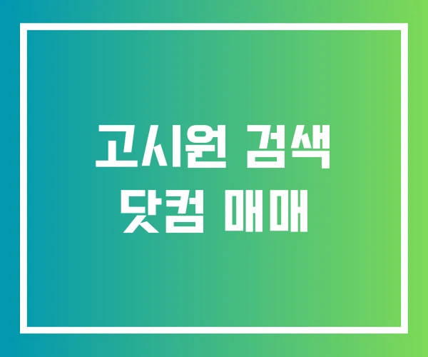 고시원 검색 닷컴 매매