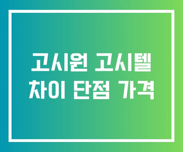 고시원 고시텔 차이 단점 가격 고시원 고시텔 차이 단점 가격