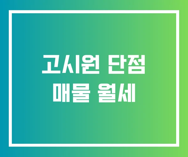 고시원 단점 매물 월세 고시원 단점 매물 월세