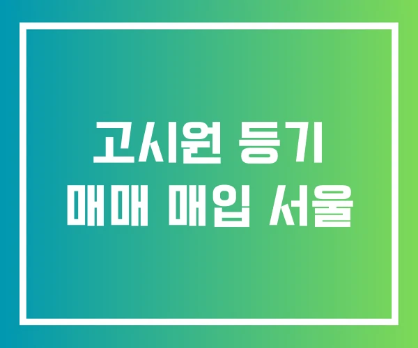 고시원 등기 매매 매입 서울