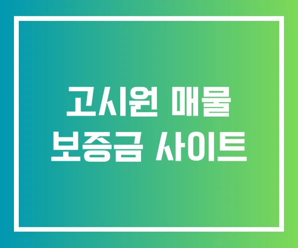 고시원 매물 보증금 사이트 고시원 매물 보증금 사이트