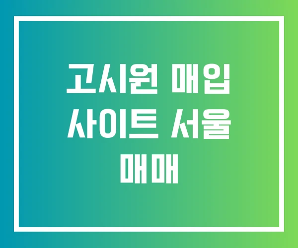 고시원 매입 사이트 서울 매매
