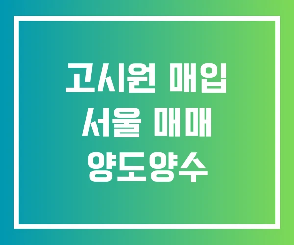 고시원 매입 서울 매매 양도양수