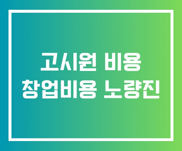 고시원 비용 창업비용 노량진