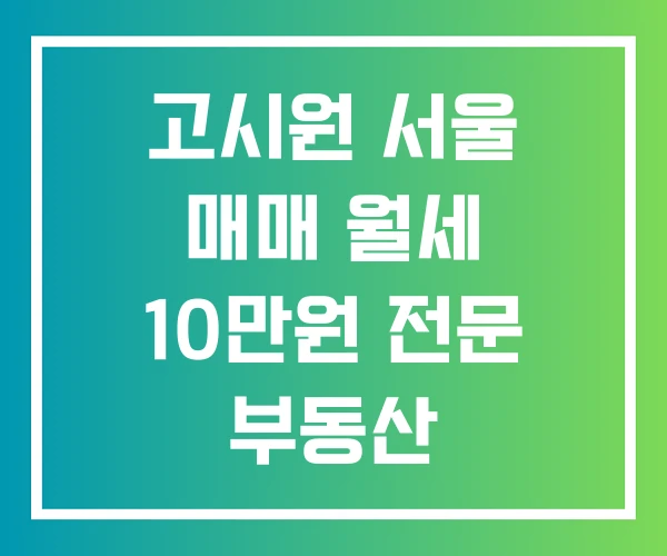 고시원 서울 매매 월세 10만원 전문 부동산