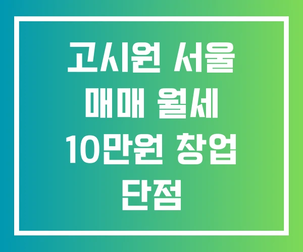 고시원 서울 매매 월세 10만원 창업 단점