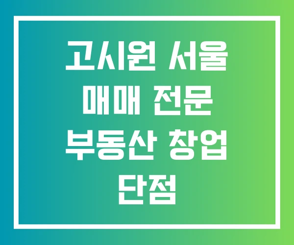 고시원 서울 매매 전문 부동산 창업 단점