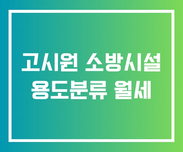 고시원 소방시설 용도분류 월세