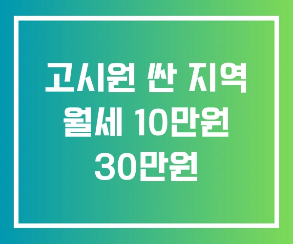 고시원 싼 지역 월세 10만원 30만원 고시원 싼 지역 월세 10만원 30만원