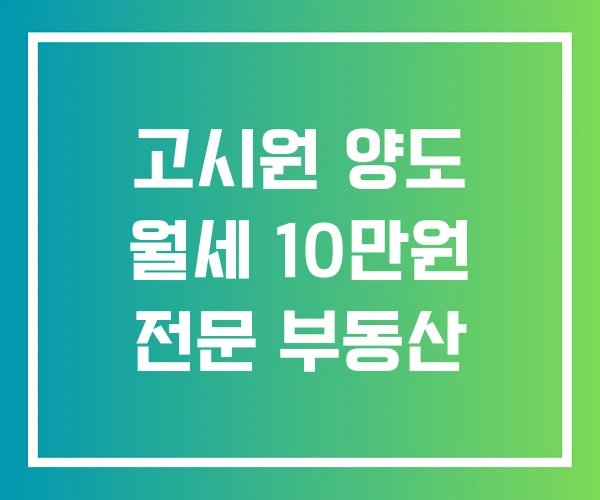 고시원 양도 월세 10만원 전문 부동산