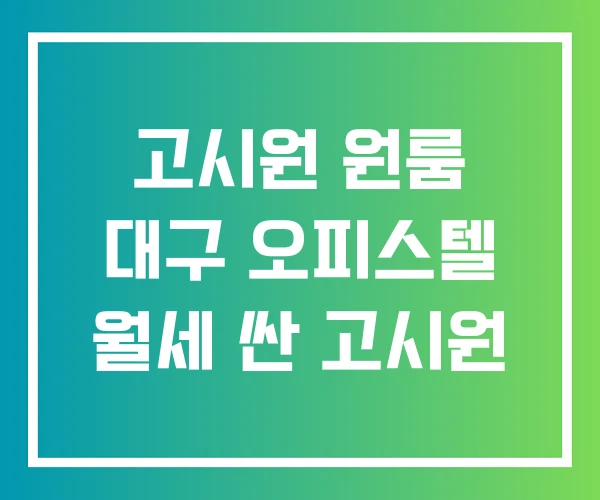 고시원 원룸 대구 오피스텔 월세 싼 고시원