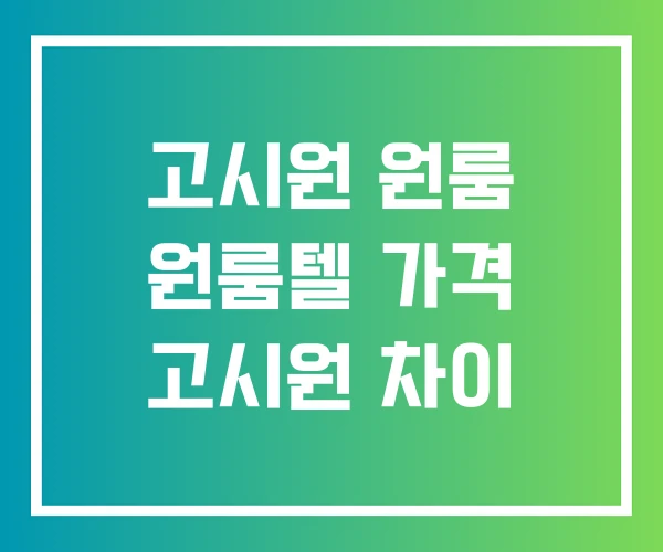 고시원 원룸 원룸텔 가격 고시원 차이