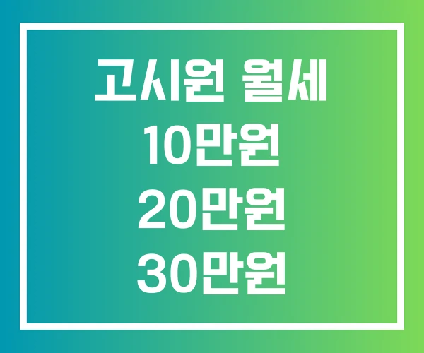 고시원 월세 10만원 20만원 30만원 고시원 월세 10만원 20만원 30만원