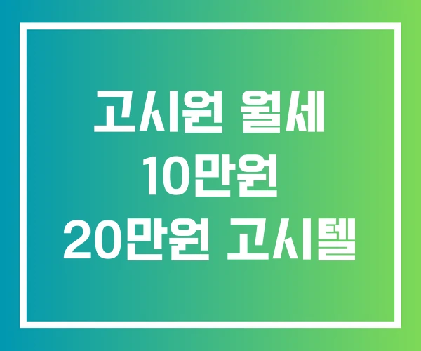고시원 월세 10만원 20만원 고시텔 고시원 월세 10만원 20만원 고시텔