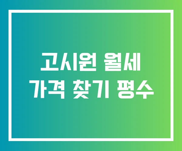 고시원 월세 가격 찾기 평수