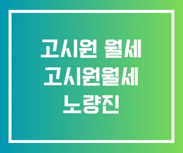 고시원 월세 고시원월세 노량진 고시원 월세 고시원월세 노량진