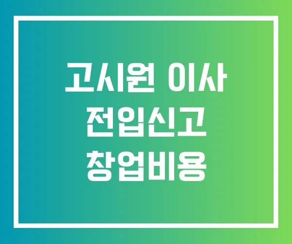 고시원 이사 전입신고 창업비용