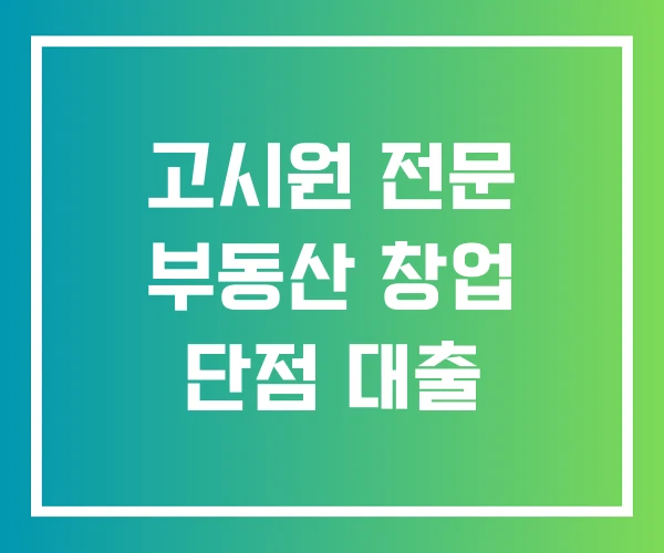 고시원 전문 부동산 창업 단점 대출