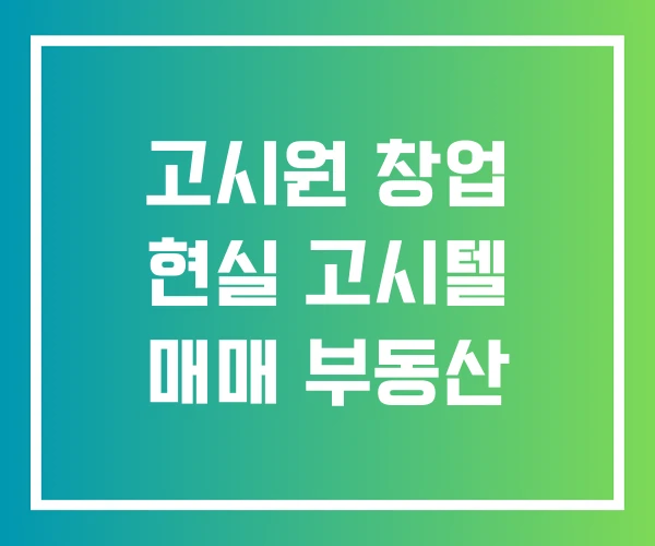 고시원 창업 현실 고시텔 매매 부동산 고시원 창업 현실 고시텔 매매 부동산