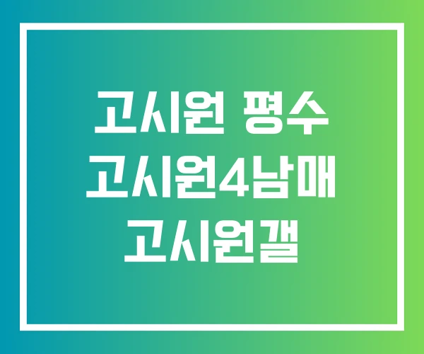 고시원 평수 고시원4남매 고시원갤