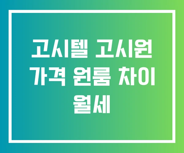 고시텔 고시원 가격 원룸 차이 월세