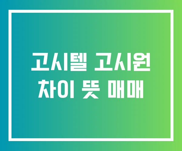 고시텔 고시원 차이 뜻 매매