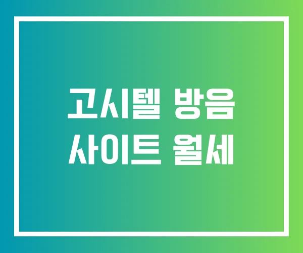 고시텔 방음 사이트 월세