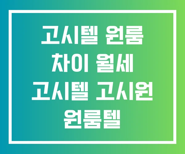 고시텔 원룸 차이 월세 고시텔 고시원 원룸텔