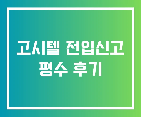 고시텔 전입신고 평수 후기 고시텔 전입신고 평수 후기