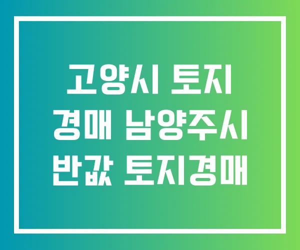 고양시 토지 경매 남양주시 반값 토지경매 고양시 토지 경매 남양주시 반값 토지경매