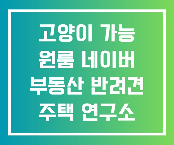 고양이 가능 원룸 네이버 부동산 반려견 주택 연구소
