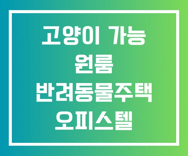 고양이 가능 원룸 반려동물주택 오피스텔 고양이 가능 원룸 반려동물주택 오피스텔