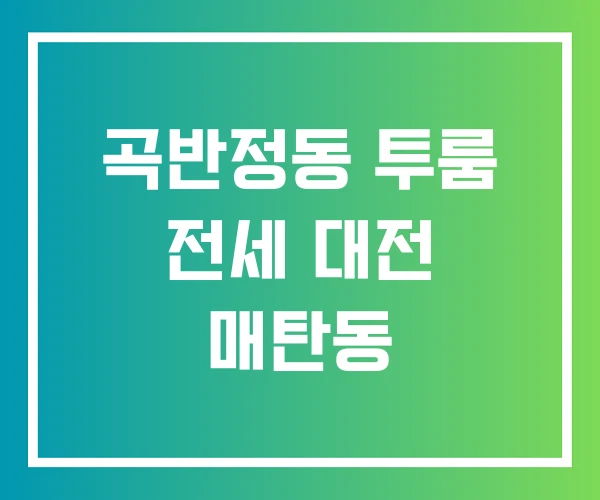 곡반정동 투룸 전세 대전 매탄동