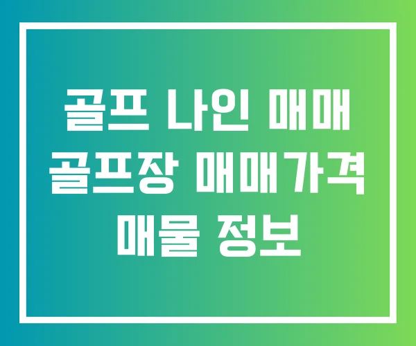 골프 나인 매매 골프장 매매가격 매물 정보