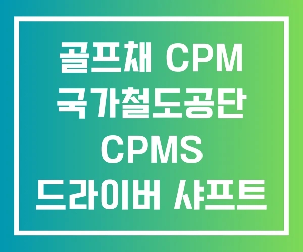 골프채 CPM 국가철도공단 CPMS 드라이버 샤프트