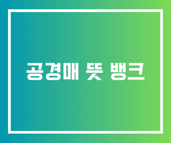 공경매 뜻 뱅크