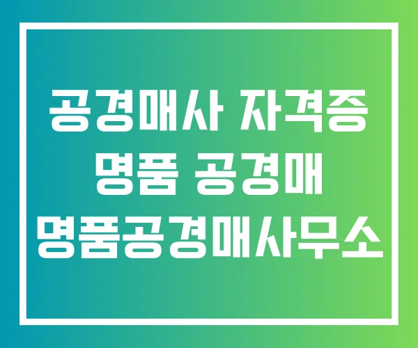 공경매사 자격증 명품 공경매 명품공경매사무소
