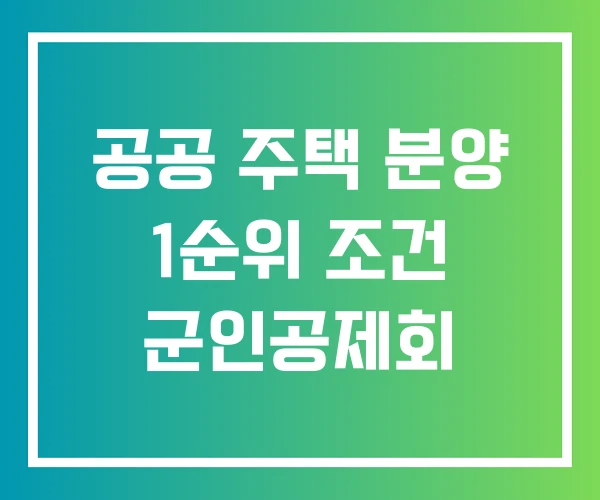 공공 주택 분양 1순위 조건 군인공제회 공공 주택 분양 1순위 조건 군인공제회