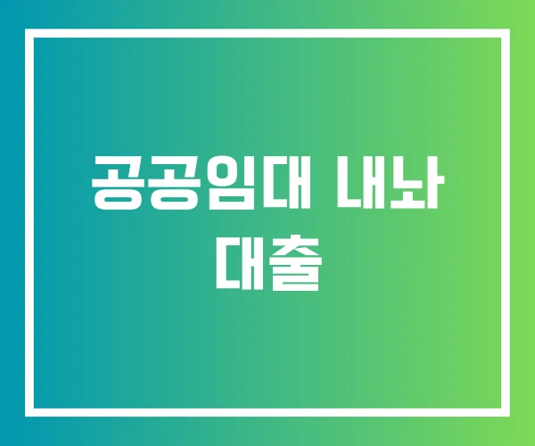 공공임대 내놔 대출 공공임대 내놔 대출